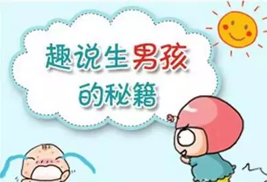 2、想要怎么备孕:想生男孩怎么办，怎么备孕？