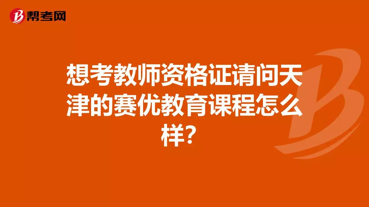 2、赛优教育是正规的吗:深圳赛优教育科技有限公司怎么样？