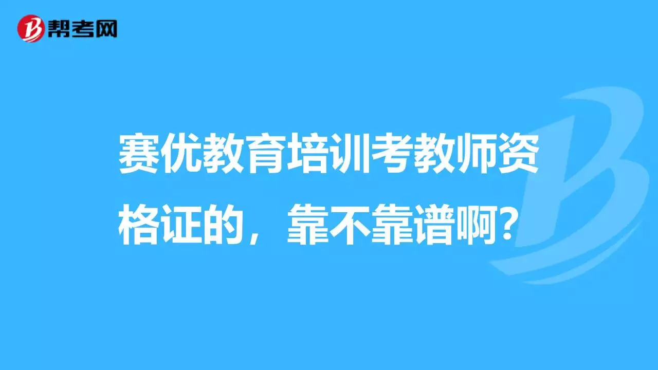 5、赛优教育的导游培训机构怎么样？考导游证是自考好,还是找个培训机构比较好呢？