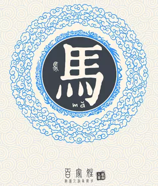 8、带马字的公司名称大气:公司起名,三个字,要求带午、马、木、偏旁的,求答案_