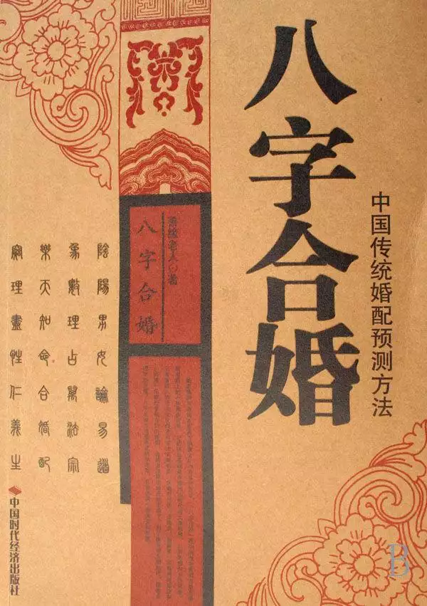 2、八字合婚天干相克:谁知道八字合婚的原理是什么?是看男女双方的年月日干支是否克冲吗?