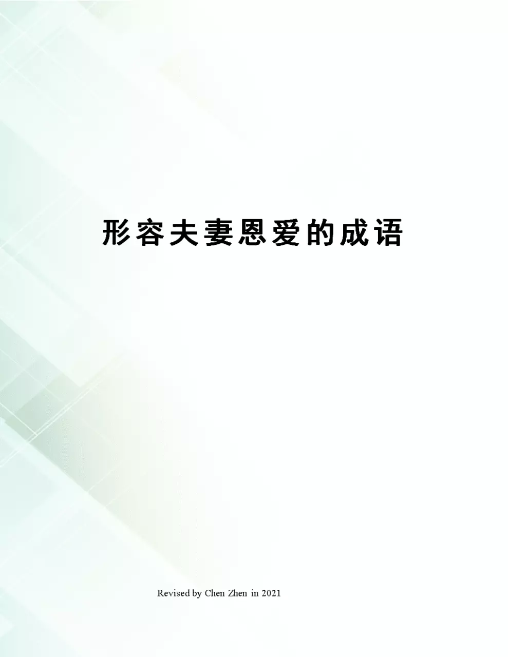 3、夫妻感情好的四字成语:形容夫妻关系特别好的成语有哪些？