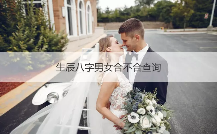 2、怎么算两个人的生辰八字合不合:怎么算俩人八字合不合？