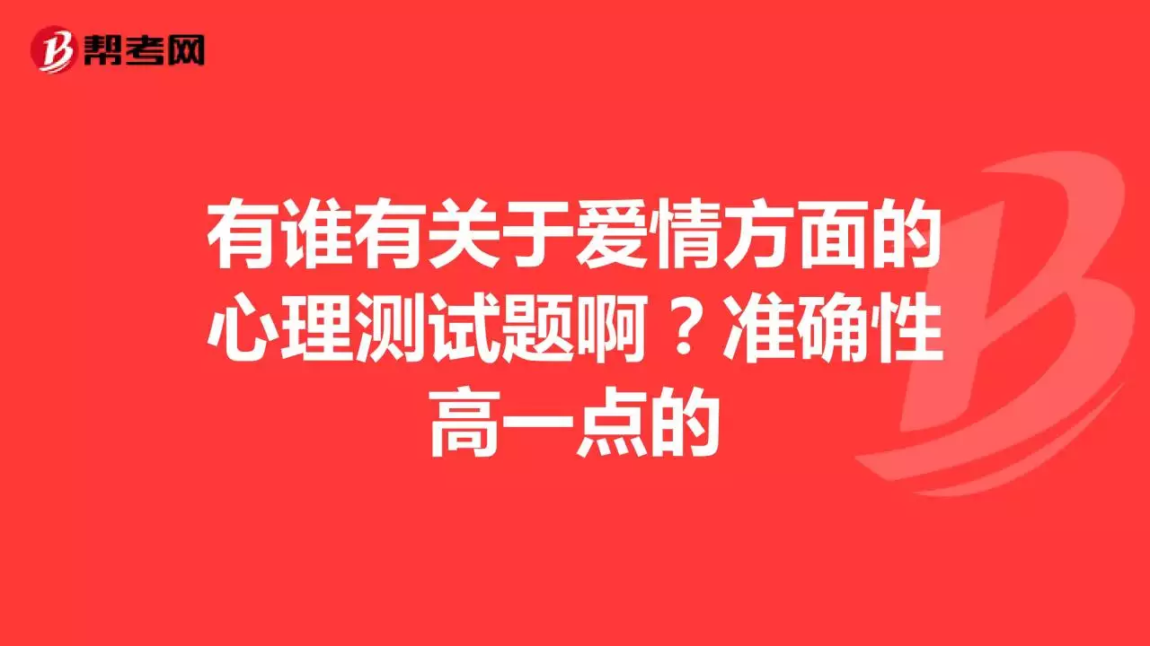 2、爱情婚姻测试题:我要爱情测试题