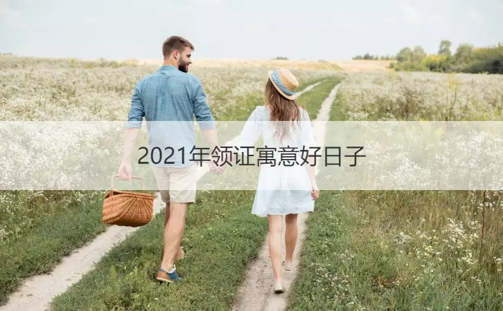 2、年领证日子:年8月份几号领结婚证好？