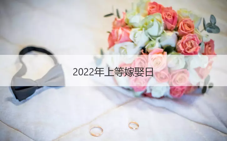 7、年什么时候适合结婚:年有没有连着两天都适合结婚的日子