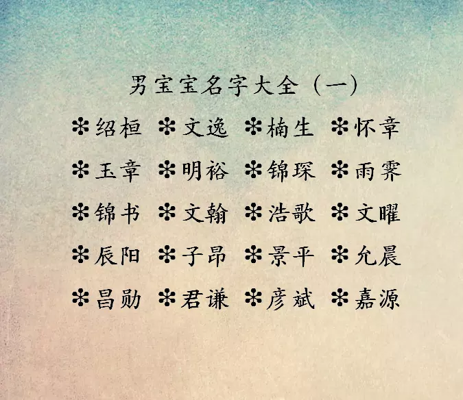 4、马年出生的男孩名字大全:马年男孩起名字大全