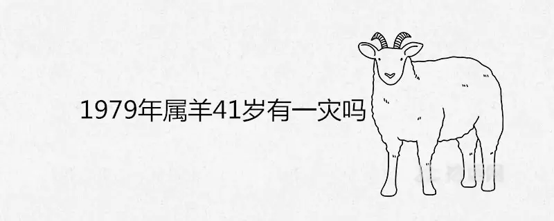 4、年羊人41岁后命运:79年羊人42岁哪一年的命运？