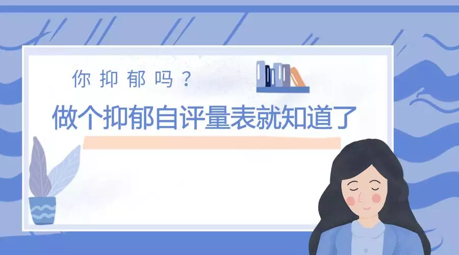 1、如何测试自己抑郁程度:怎样测试自己的抑郁症，想知道抑郁程度