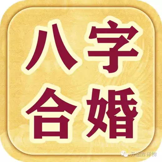 4、夫妻八字相克必须离婚:八字不合，就要离婚么？