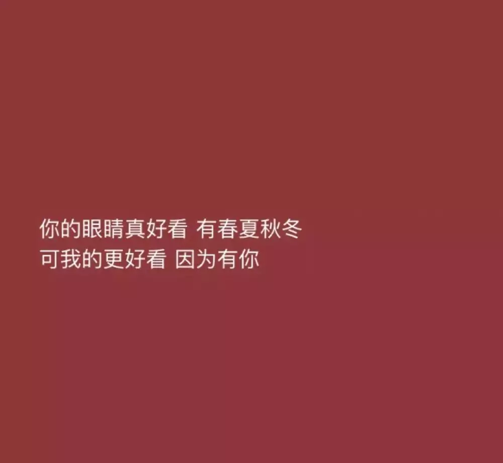 1、以内小情话:给男友的之内的情话大全