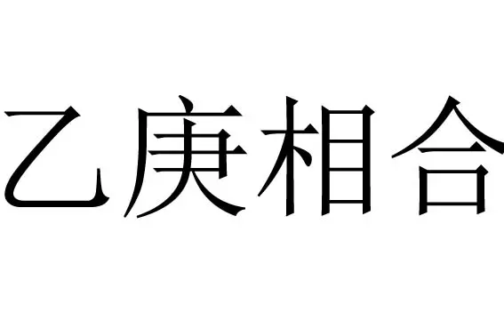 2、命合相不合是什么意思:相不合命合什么意思