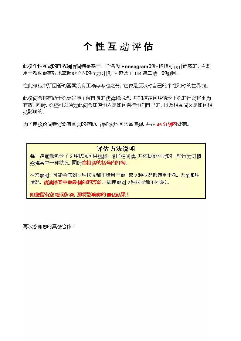 1、测试人格的心理测试题:求企业在面试时会让做的性格测试/心理测试题