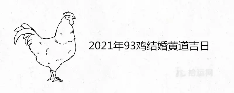 1、属鸡年婚姻最终归宿:属鸡在年以后十年大运