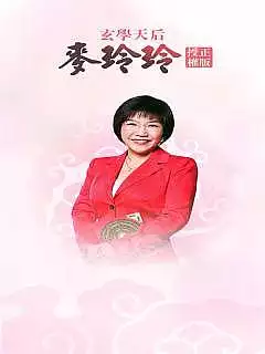 2、麦玲玲年生肖运势测算:麦玲玲属牛人年运势及运程如何？