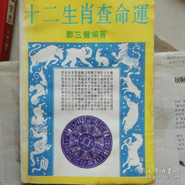 3、十二生肖一生命运全解:十二生肖运程与人生财运规划的作品目录