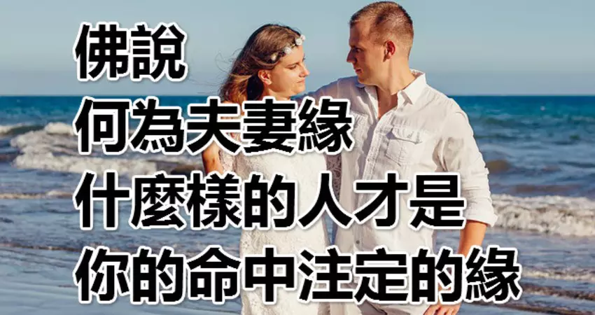 1、夫妻其实早就命中注定的经历:夫妻，都是命中注定的吗？