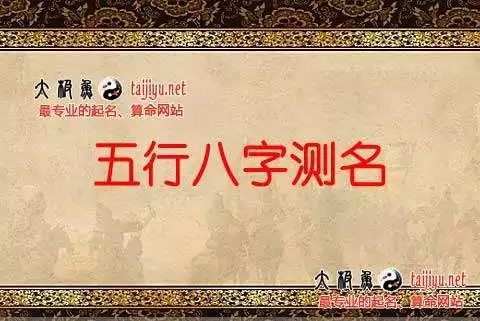 2、免费取名网生辰八字起名大全:按生辰八字免费取名