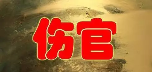 4、八字里有两个伤官的人:你好，麻烦一下，我的八字有两个伤官会不会克夫啊？