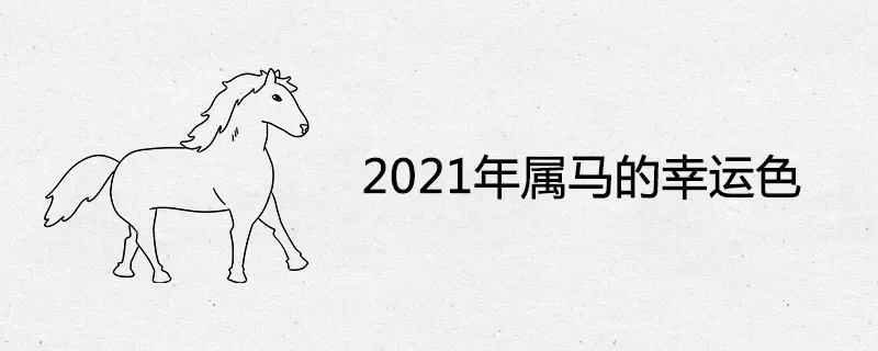 2、年属马人年运势:属马，年生人，年运势情况会怎么样？