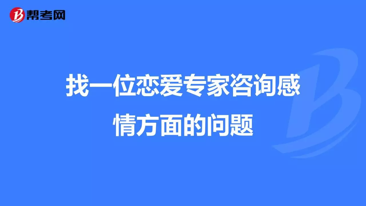 1、恋爱顾问在线:有爱情师或者爱情顾问吗？