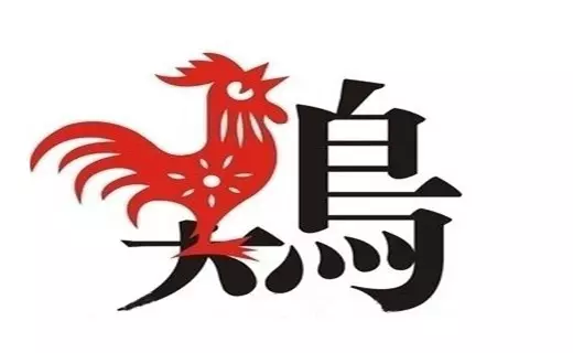 3、年出生的属鸡的人年运程年属鸡人年运势