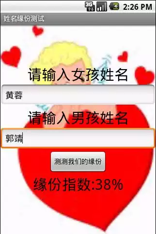 3、生日姓名测姻缘:有没有可以测两个人的缘分（爱情）的？ 根据生日、姓名和星座。