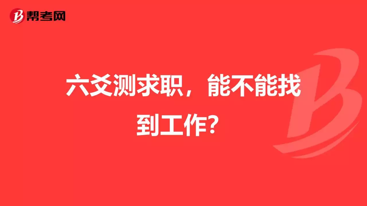 3、测试最近能不能找到工作:软件测试学习到什么程度就可以找到工作？