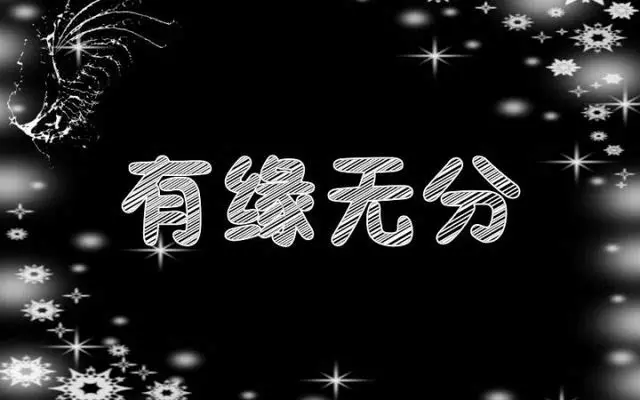 1、算命说今年会遇到缘分:算命说我跟老公有五百年修来的缘分