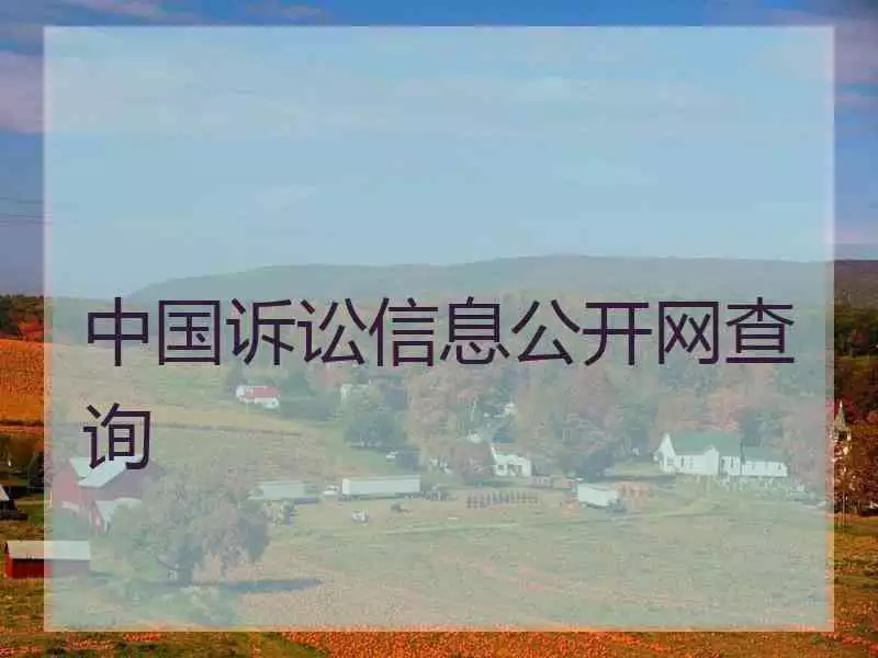 3、中国裁判文书网查询个人:中国裁判文书网查询系统