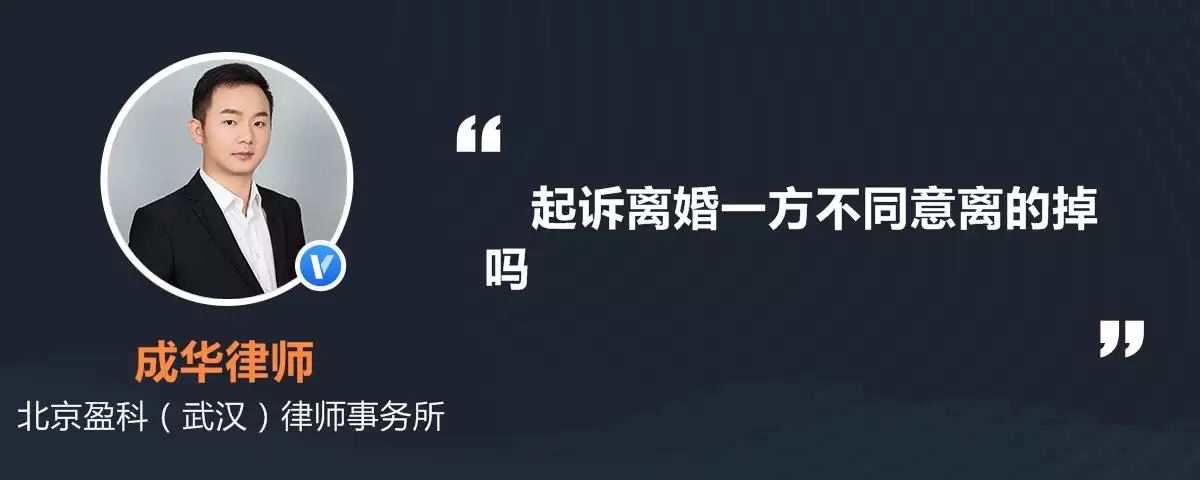 11、起诉了一方不同意离婚:起诉离婚一方不同意能离婚吗