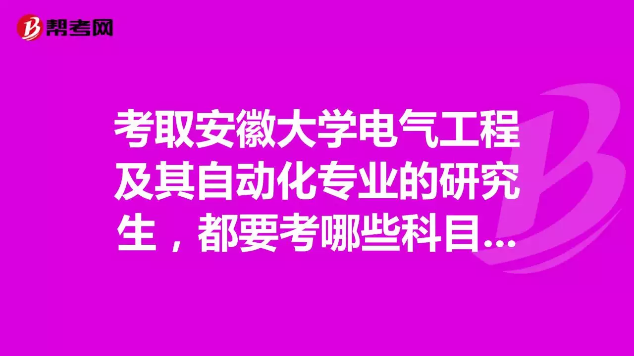 5、安徽大学电气学院:问个问题安大电气工程这两年是不是变厉害了