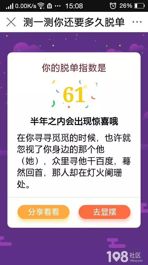 6、什么时候能脱单测试:微信里的测试还有几日脱单游戏是真的吗