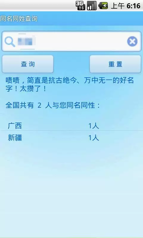 1、姓名查询结果有多少同名:怎么查询有多少个和自己重名的人？