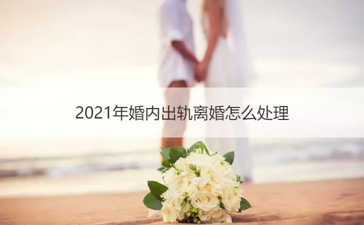 1、年婚内出轨一般赔偿多少:年婚内出轨离婚怎么处理？