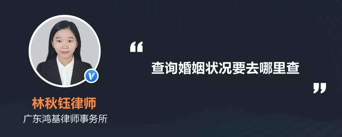 7、在哪里可以查婚姻状况:婚姻状况在哪里可以查询