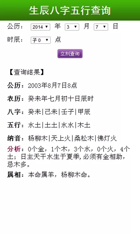 4、男女生辰八字查询结合:生辰八字婚配查询表