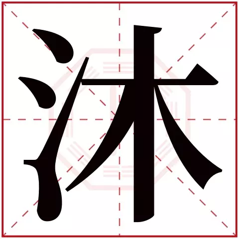 5、16笔画属水的字大全:16画的繁体字五行带水的有哪些字