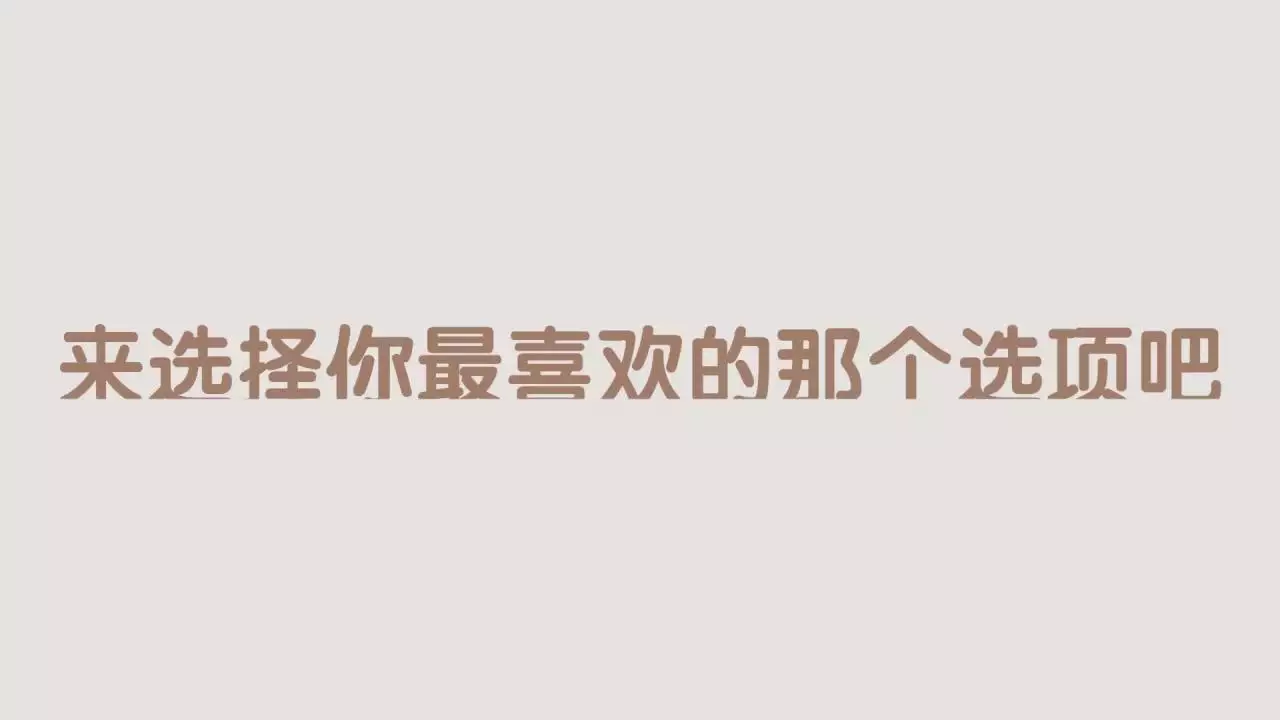 6、测试为什么单身的原因:超级准的心理测试：你为什么单身