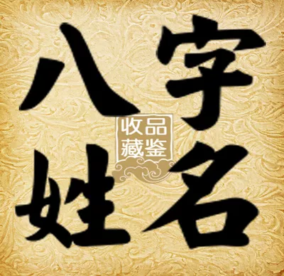 1、八字起名免费生辰八字取名字:免费测生辰八字起名