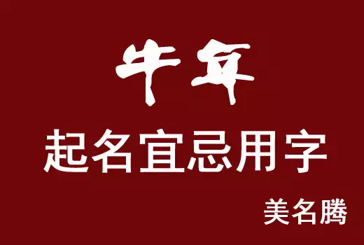 4、宝宝名字大全属牛:年属牛的男孩叫什么名字