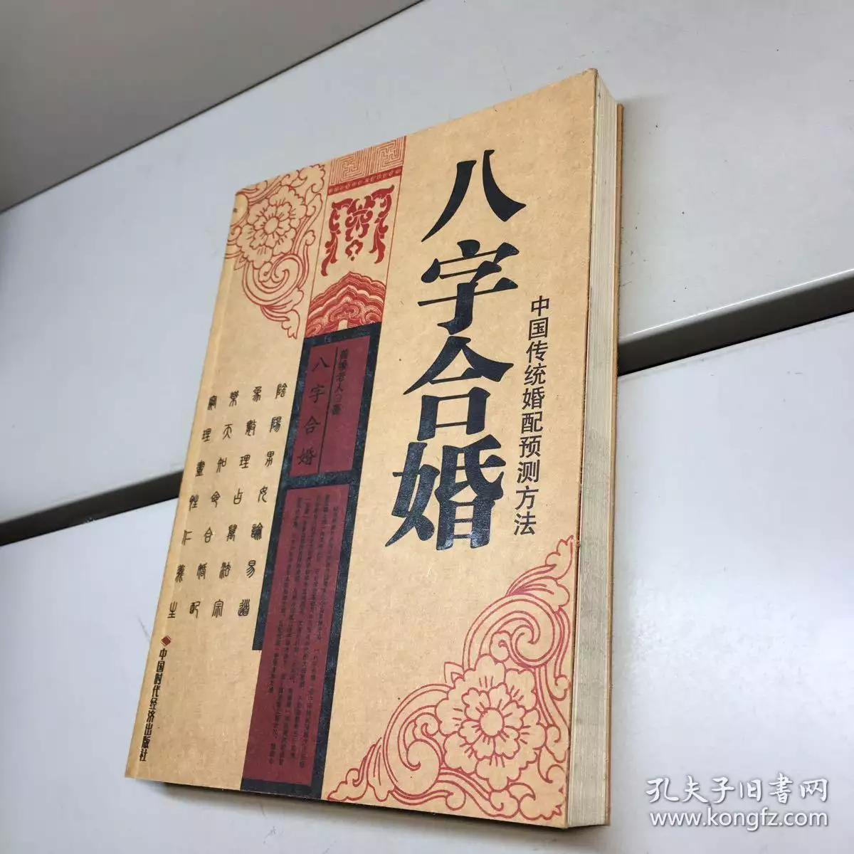 5、婚姻合八字算命免费:合八字婚姻免费算婚姻