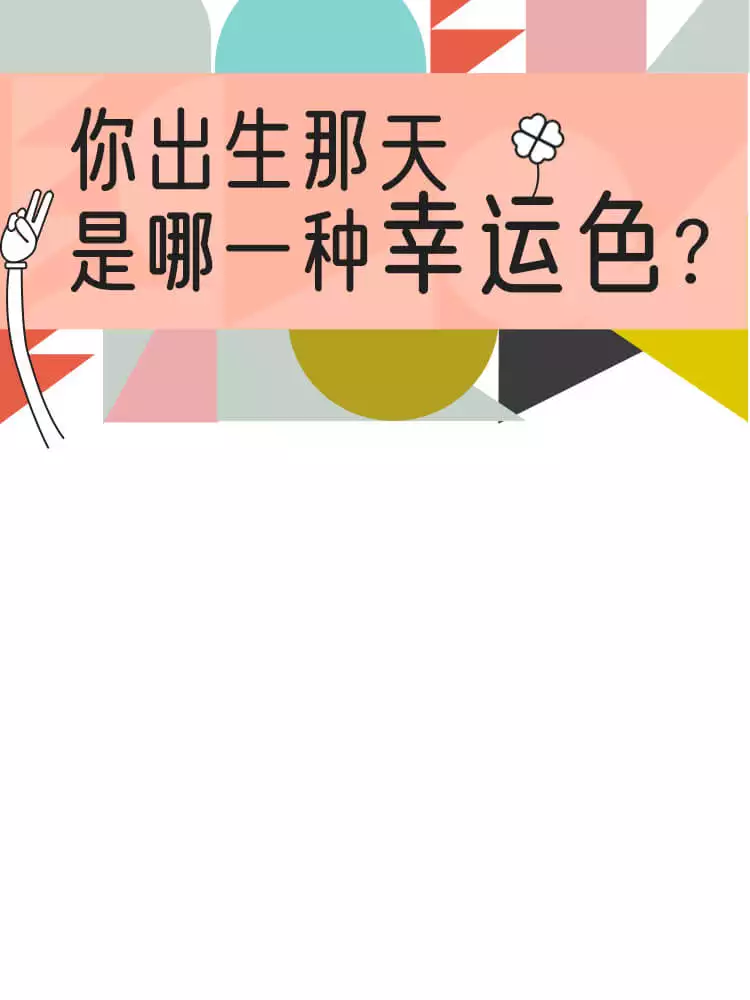 3、心理测试什么时候脱单:爱情心理测试，年能脱单吗