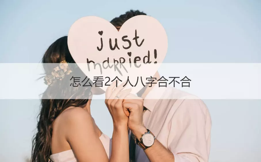 3、怎么看夫妻八字合不合:如何看双方生辰八字合不合？不合的话如何化解？