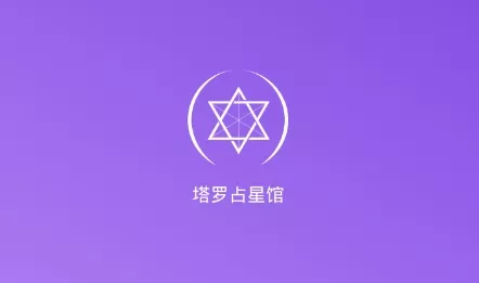 7、免费塔罗牌占卜app:有一些塔罗占卜APP