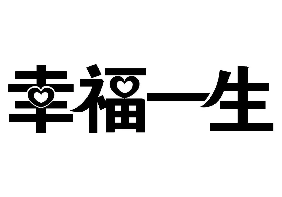 4、输入姓名查你一生有几次有婚姻:免费在线算婚姻，算一下我一生有几次婚姻