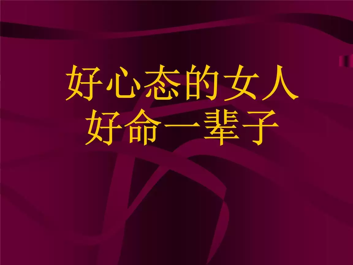 1、测你这辈子是好命女人嘛:一个女人的命好不好，从这些细节就能看出来了