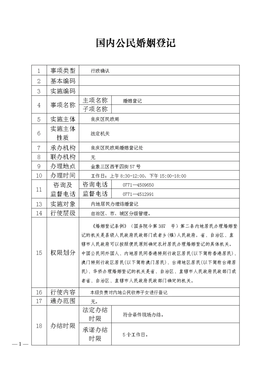 10、全国个人婚姻登记查询:中国婚姻网结婚登记查询