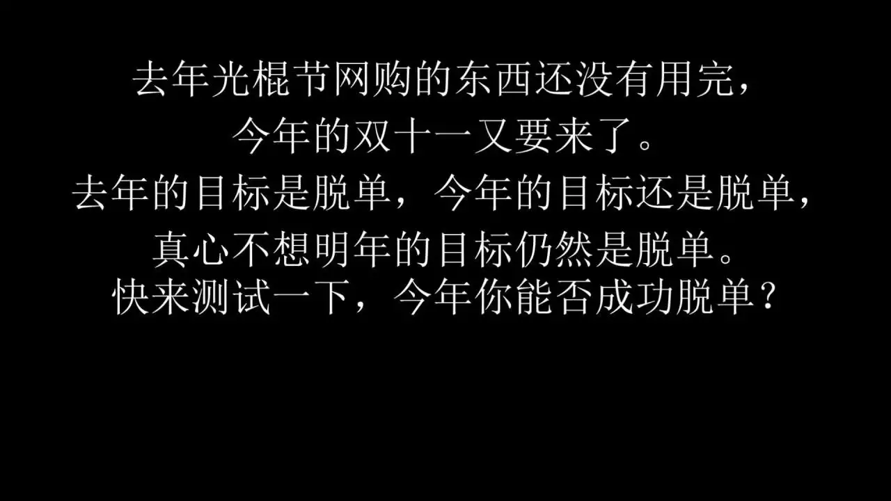 6、超准测试什么时候脱单:超准爱情测试：单身狗快来看看明年会有几个人追你