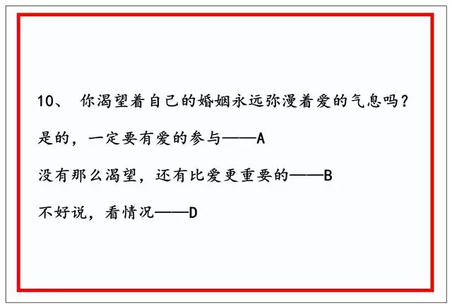 1、婚姻心理测试题:心理测试：婚姻中你最在乎什么